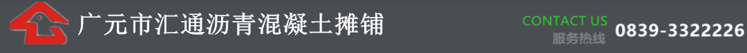 廣元市匯通瀝青有限公司 